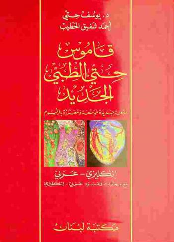  قاموس حتى الطبي الجديد : إنكليزي-عربي = Hitti's new medical dictionary : English-Arabic : with an Arabic-English glossary