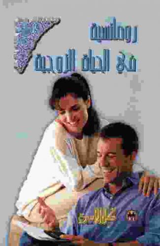  رومانسية في الحياة الزوجية