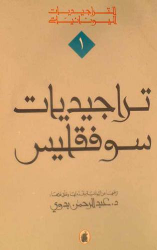 تراجيديات سوفقليس