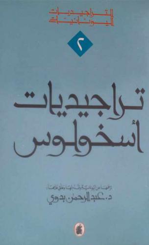 تراجيديات أسخولوس