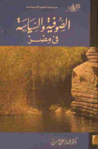  الصوفية والسياسة في مصر