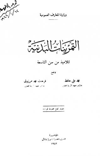  التمرينات البدنية لتلاميذ من سن التاسعة