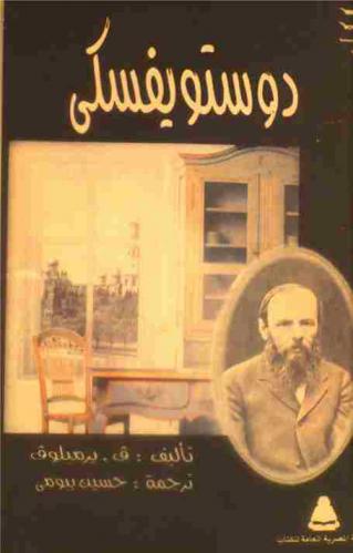  دوستويفسكي وعالمه الروائي