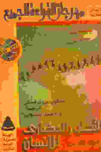 التطور الحضاري للإنسان