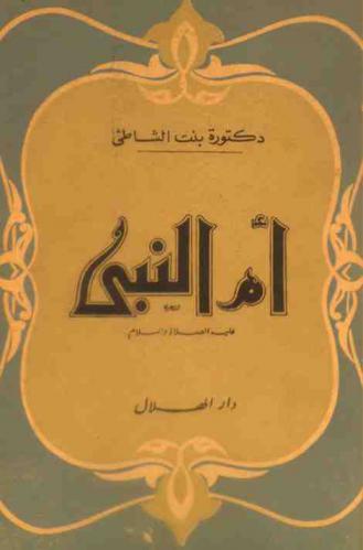  أم النبي عليه الصلاة والسلام