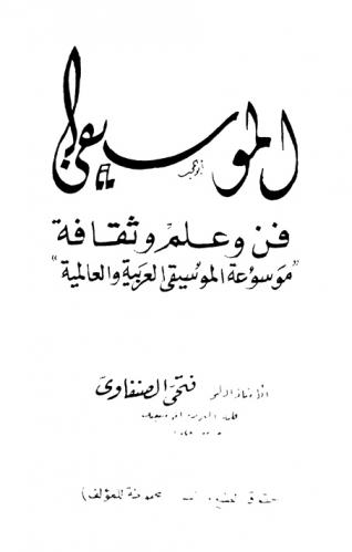  الموسيقى فن وعلم وثقافة : \موسوعة الموسيقى العربية والعالمية\