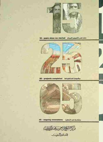  15 عاما على تأسيس المركز، 25 مشروعا تم تنفيذها، 5 مشاريع قيد التنفيذ = 15- years since we started، 25- projects completed، 05- ongoing renovations