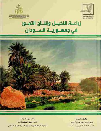 زراعة النخيل وإنتاج التمور في جمهورية السودان