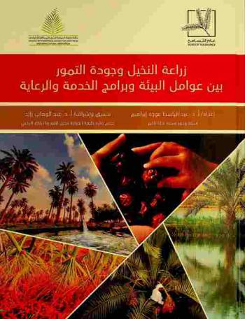  زراعة النخيل وجودة التمور بين عوامل البيئة وبرامج الخدمة والرعاية