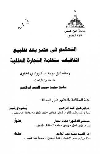  التحكيم في مصر بعد تطبيق اتفاقيات منظمة التجارة العالمية