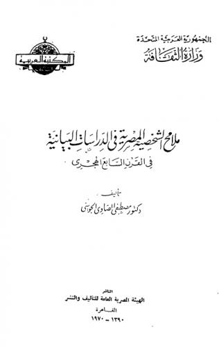  ملامح الشخصية المصرية في الدراسات البيانية في القرن السابع الهجري