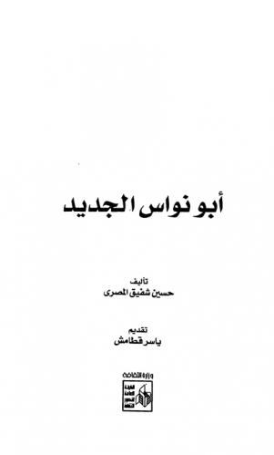  أبو نواس الجديد