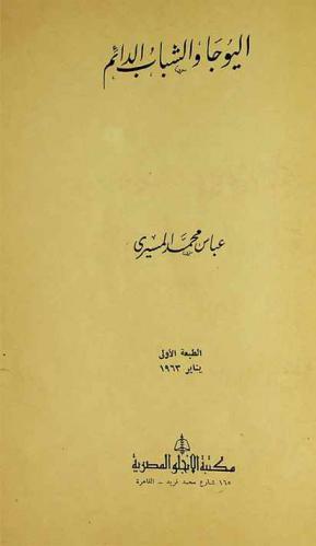  اليوجا والشباب الدائم