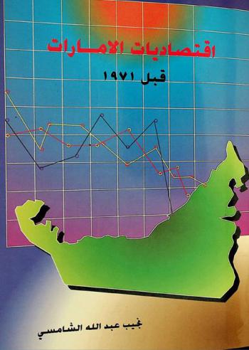  اقتصاديات الإمارات قبل 1971