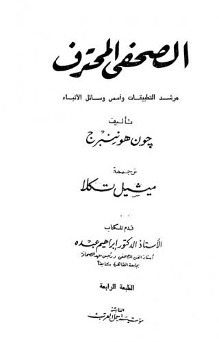 الصحفي المحترف : مرشد التطبيقات وأسس وسائل الأنباء