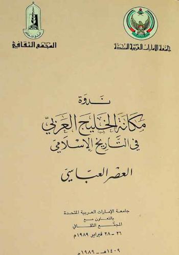  ندوة مكانة الخليج العربى فى التاريخ الإسلامى : العصر العباسى : 26-28 فبراير 1989 هـ