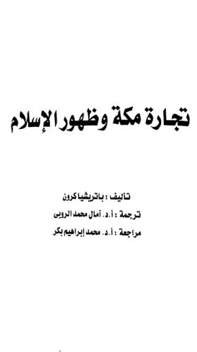 تجارة مكة وظهور الإسلام