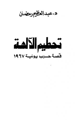 تحطيم الآلهة : قصة حرب يونيه 1967