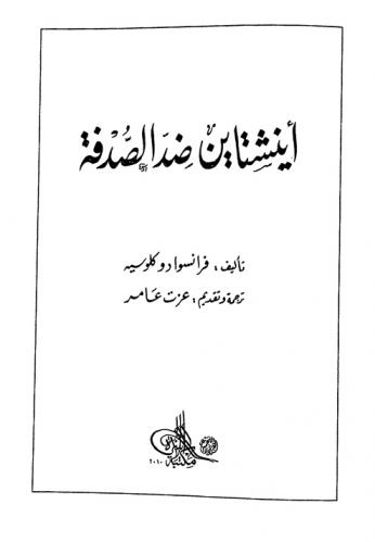  أينشتاين ضد الصدفة