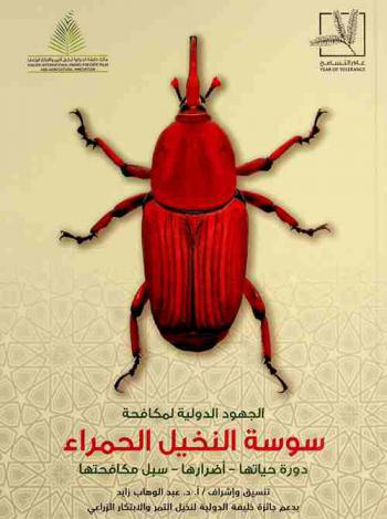  الجهود الدولية لمكافحة سوسة النخيل الحمراء : دورة حياتها-أضرارها-سبل مكافحتها = International efforts to combat red palm weevil life cycle-damage-control techniques
