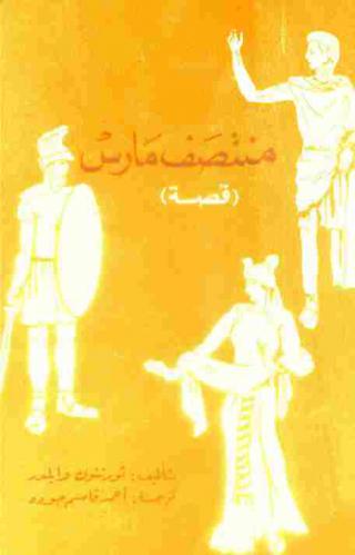  منتصف مارس : (قصة)