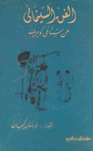  الفن السينمائي عن ستانلي كوبريك
