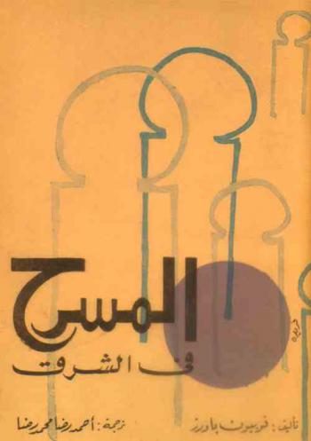  المسرح في الشرق : دراسة في الرقص والمسرح في آسيا