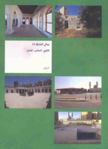  بينالي الشارقة 12 : الماضي، الحاضر، الممكن : الدليل = Sharjah biennial 12 : The past, the present, the possible : guidebook