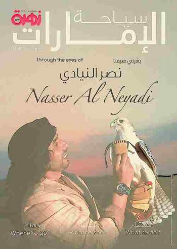  سياحة الإمارات بعيني ضيفنا نصر النيادي : أنشطة، معالم، وجهات = UAE tourism through the eyes of Nasser Al Neyadi : what to do ?, what to see ?, where to go ?