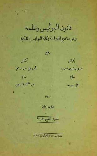 قانون البوليس ونظمه وفق منهج الدراسة بكلية البوليس الملكية