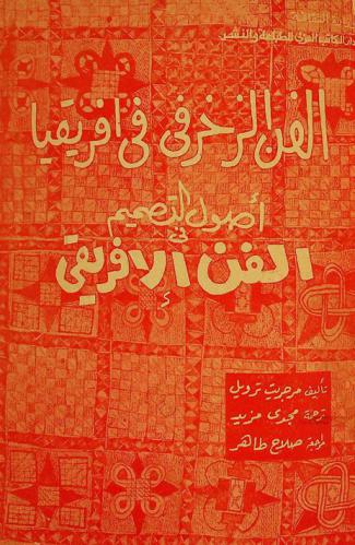  أصول التصميم في الفن الإفريقي