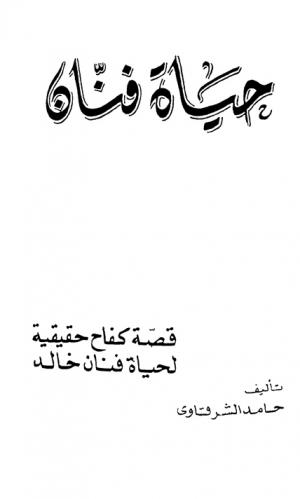 حياة فنان : قصة كفاح حقيقية لحياة فنان خالد