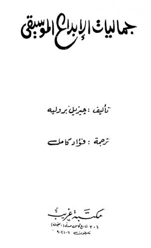  جماليات الإبداع الموسيقي