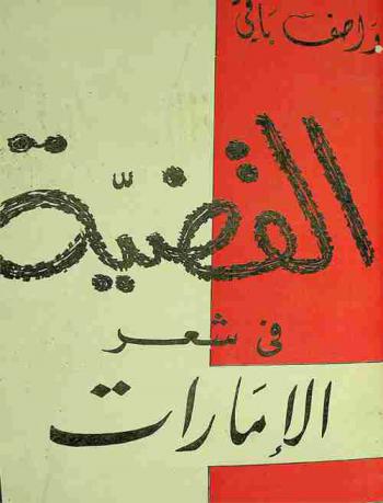  القضية في شعر الإمارات