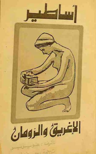 أساطير الإغريق والرومان