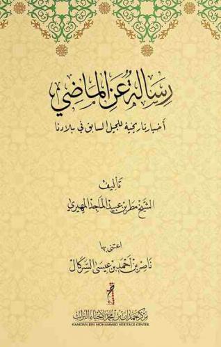  رسالة عن الماضي : أخبارنا تاريخية للجيل السابق في بلادنا