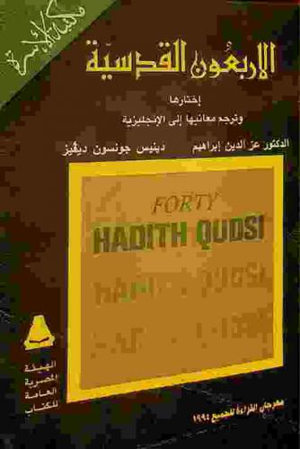  الأربعون القدسية = Forty hadith qudsi