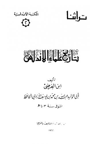  تاريخ علماء الأندلس