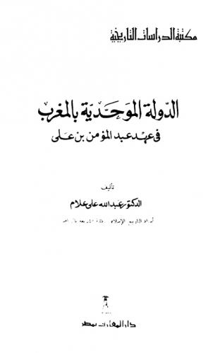  الدولة الموحدية بالمغرب في عهد عبد المؤمن بن علي