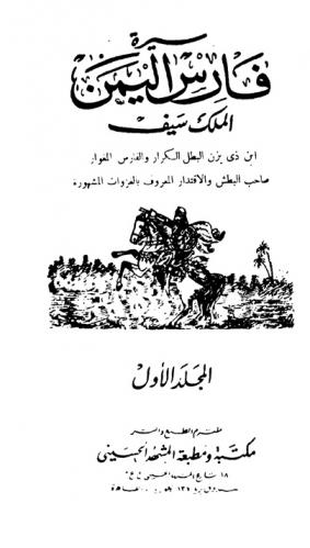  سيرة فارس اليمن الملك سيف