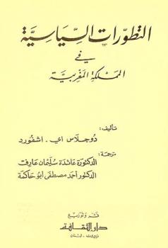 التطورات السياسية في المملكة المغربية