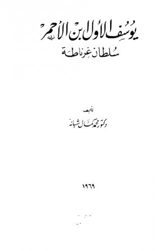  يوسف الأول ابن الأحمر : سلطان غرناطة