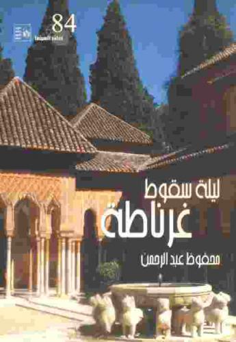 سيناريو مسلسل ليلة سقوط غرناطة