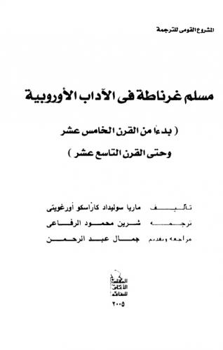 مسلم غرناطة في الآداب الأوروبية : (بدءا من القرن الخامس عشر وحتى القرن التاسع عشر)