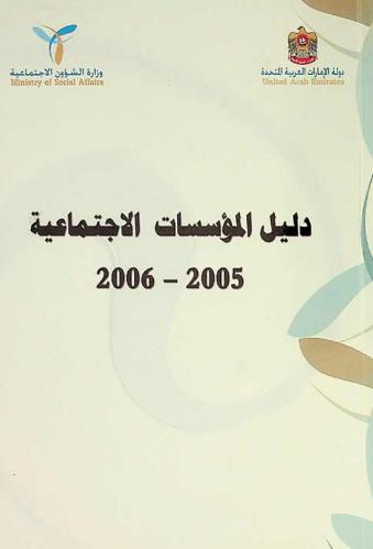  دليل المؤسسات الاجتماعية 2005-2006