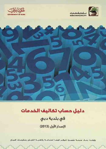 دليل حساب تكاليف الخدمات في بلدية دبي /‪‪‪‪‪‪‪‪‪‪