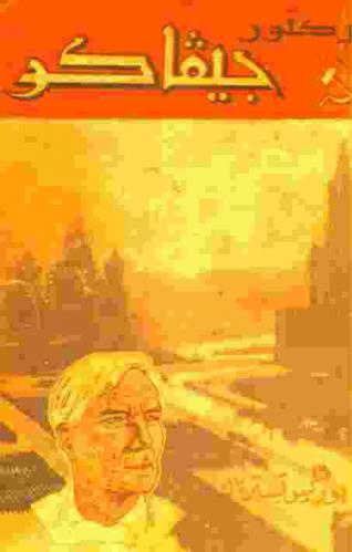 الدكتور جيفاكو