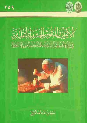  الأبواب والنقوش الخشبية التقليدية في عمارة المنطقة الشرقية بالمملكة العربية السعودية