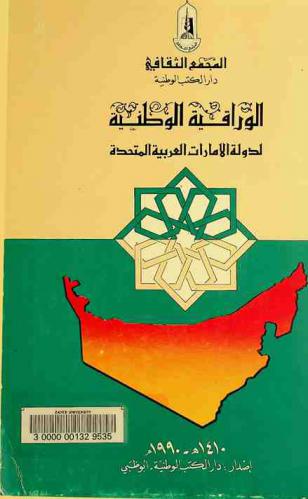  الوراقة الوطنية لدولة الإمارات العربية المتحدة =‪‪‪‪‪‪‪‪‪‪‪ National bibliography in the United Arab Emirates
