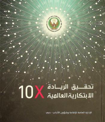  دليل تطبيق تحقيق الريادة الابتكارية العالمية : حان الوقت لأن يغير القطاع العام قواعد اللعبة .. !!